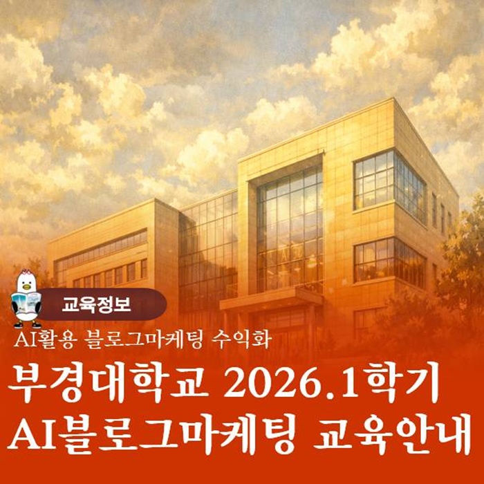  부경대 AI 활용 블로그마케팅 광고 교육 안내 2026년 첫 개강