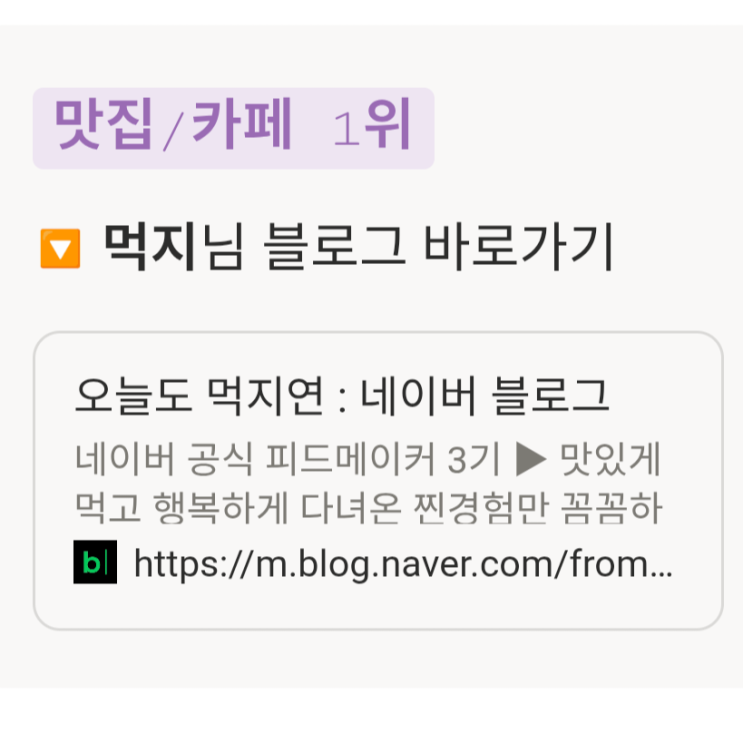  네이버 공식 피드메이커 3기 맛집/카페 부문 1위 했습니다.