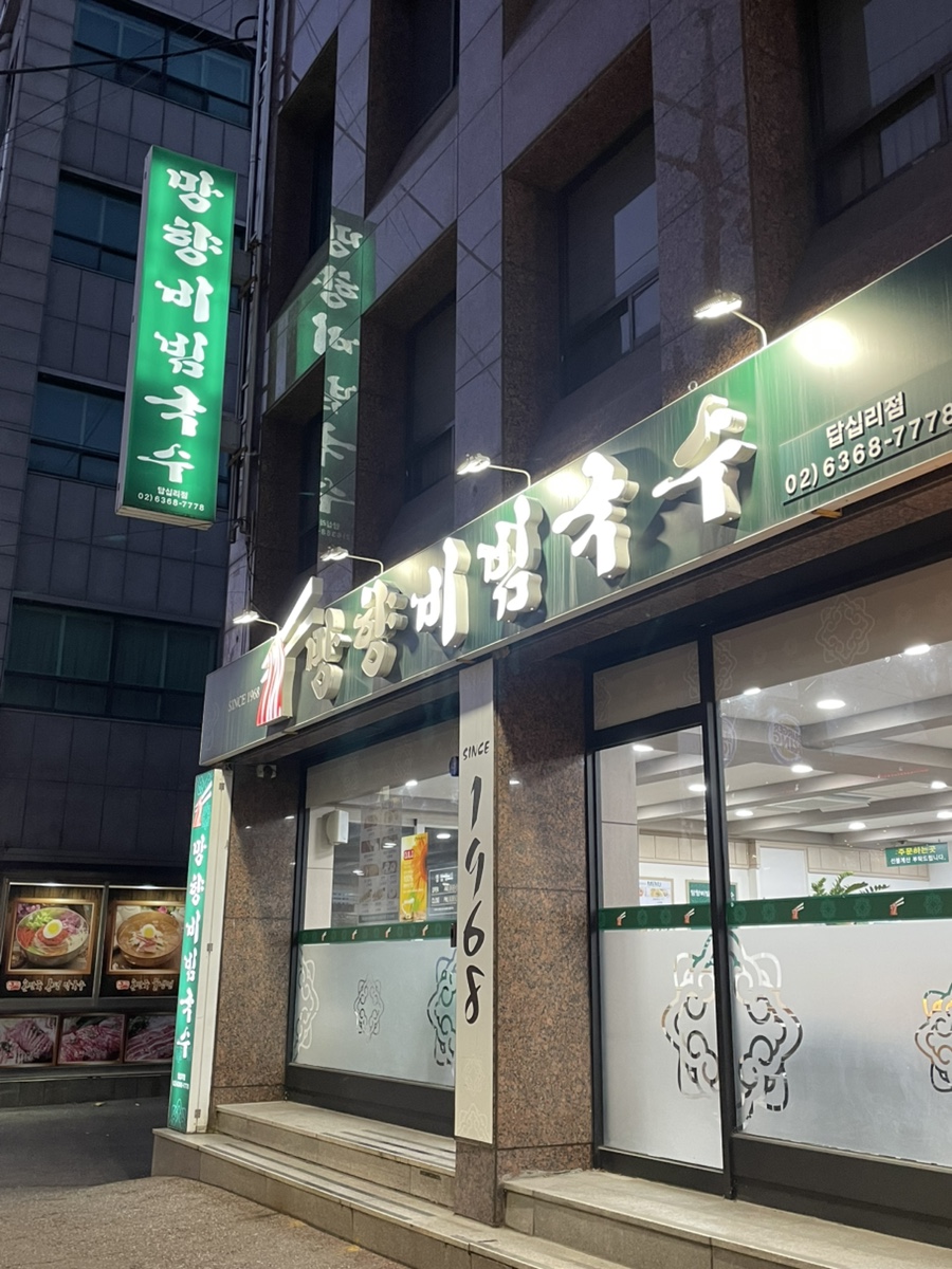 망향비빔국수 답십리점 사진 1
