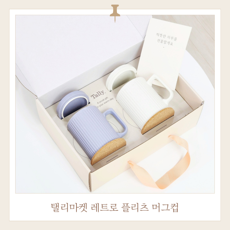  머그컵 선물세트 탤리마켓 2만원대 선물 추천