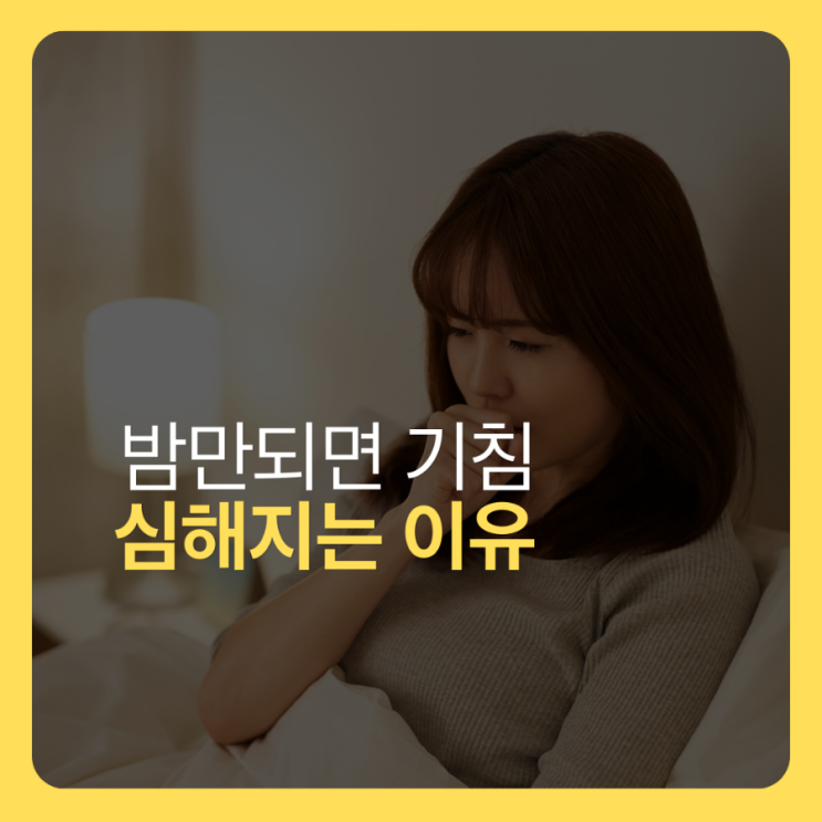  밤만되면 기침 심해지는 이유 7가지