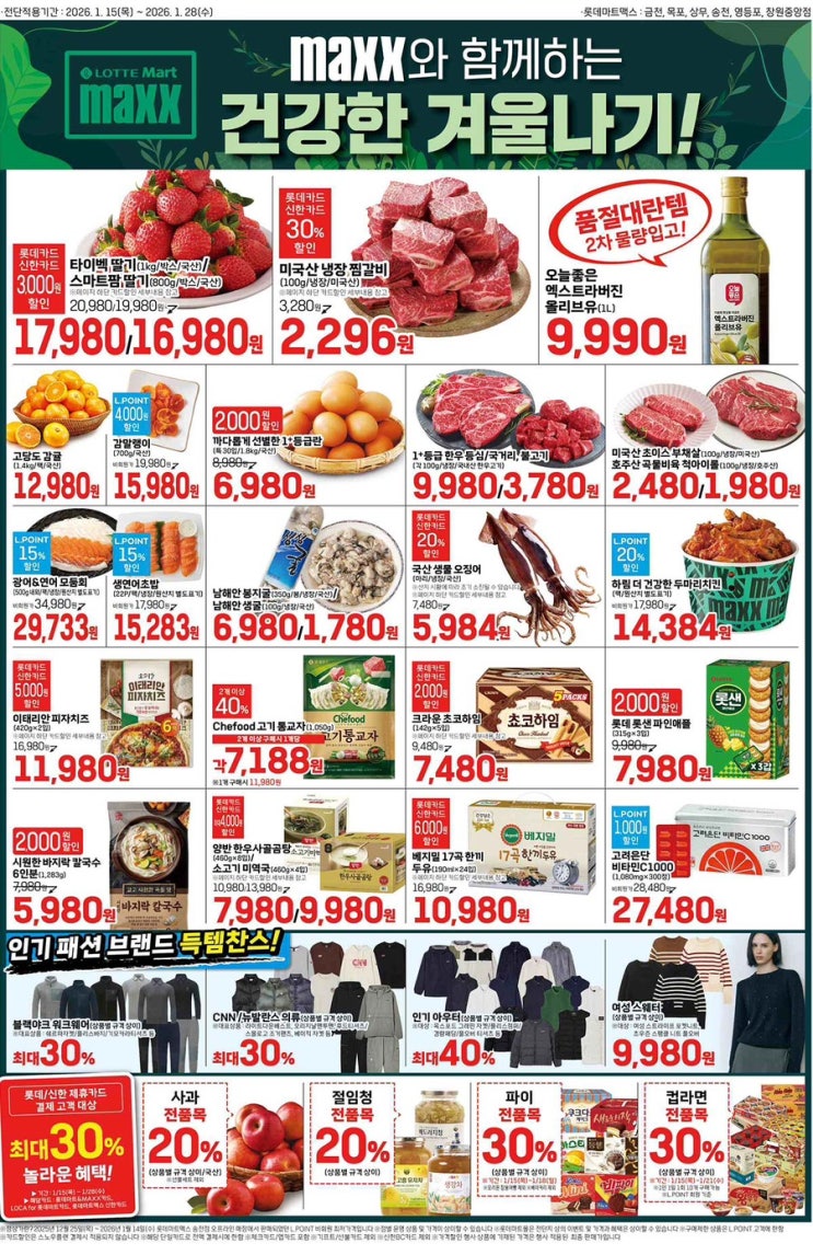  [롯데맥스전단지]2026년 1월 15일(목) ~ 1월 28일(수)