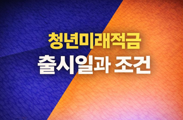  2026 청년미래적금 출시일과 조건 청년 목돈 마련의 핵심
