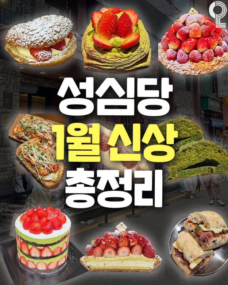  성심당 1월신상 성심당 1월 신상품 총정리