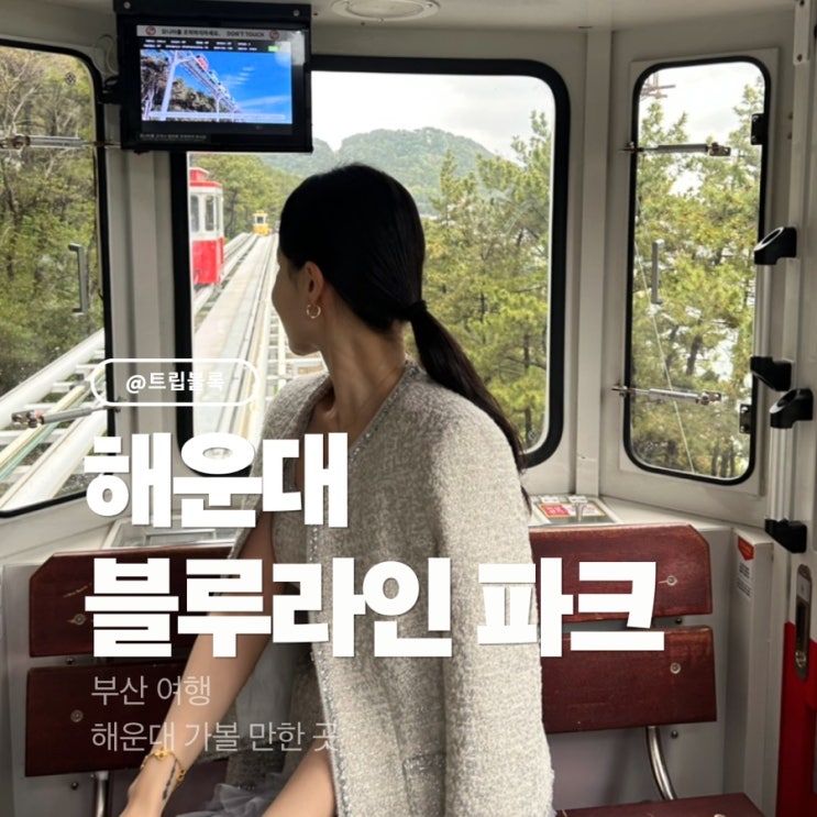  해운대캡슐열차 블루라인파크 예약 가격 시간 위치 할인