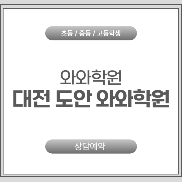  도안 와와학원, 고등 공부의 본질을 바꾸는 시간