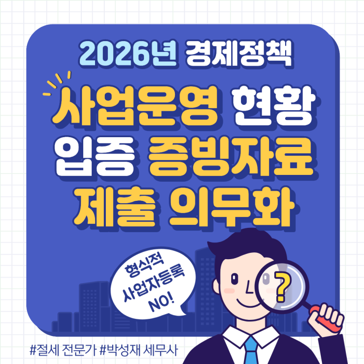  [2026년 달라지는 경제정책] 사업 운영 현황 입증 증빙자료 제출 의무화