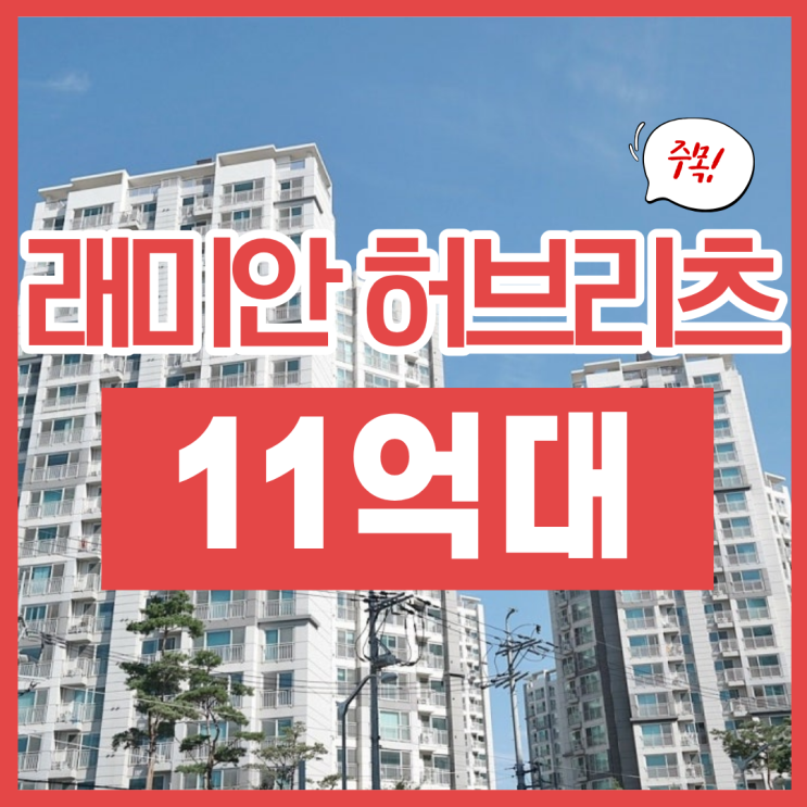  동대문구아파트경매, 동북선 호재 래미안 허브리츠