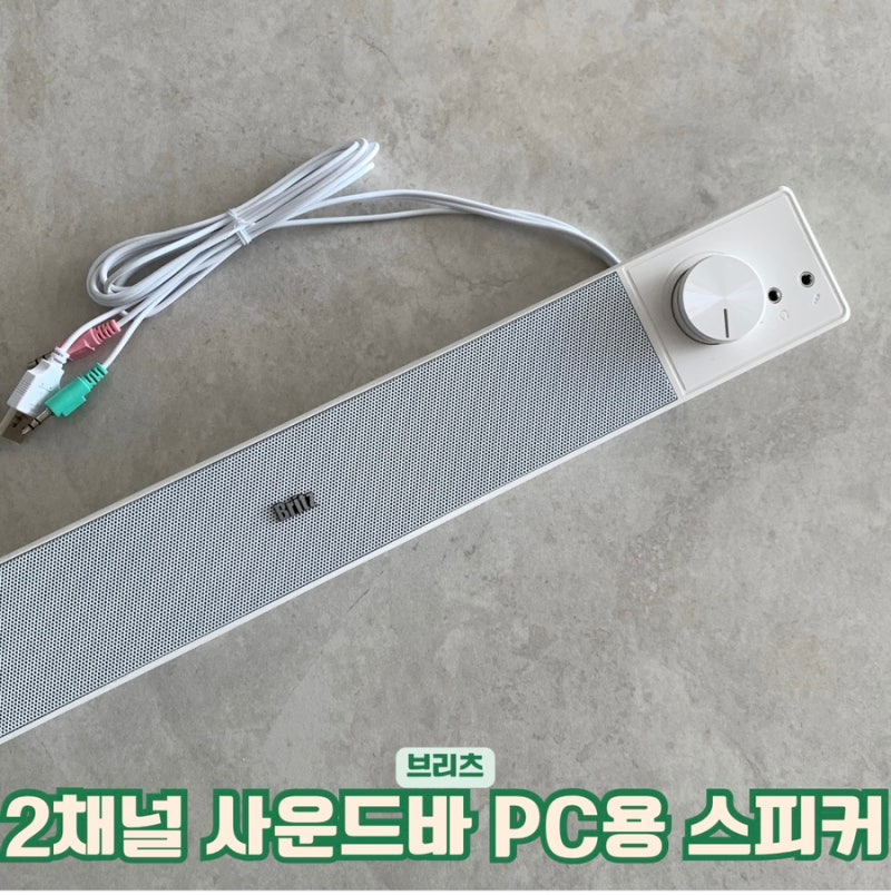 스피커 추천, 디자인 깔끔하고 이쁜 브리츠 2채널 사운드바 PC용 스피커