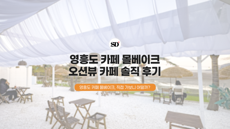  영흥도 카페 몰베이크, 직접 가보니 어떨까? 오션뷰 카페 솔직 후기