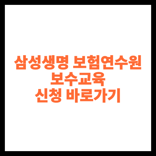 삼성생명 보험연수원 보수교육 신청 바로가기