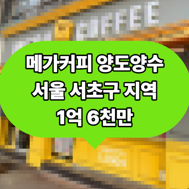[급매] 서초구 메가커피 양도양수, 경쟁점 입점 완료 후 검증된 순익 매물입니다