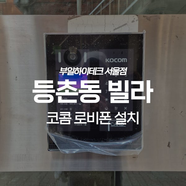  강서구 등촌동 다세대빌라 코콤 로비폰 교체 설치