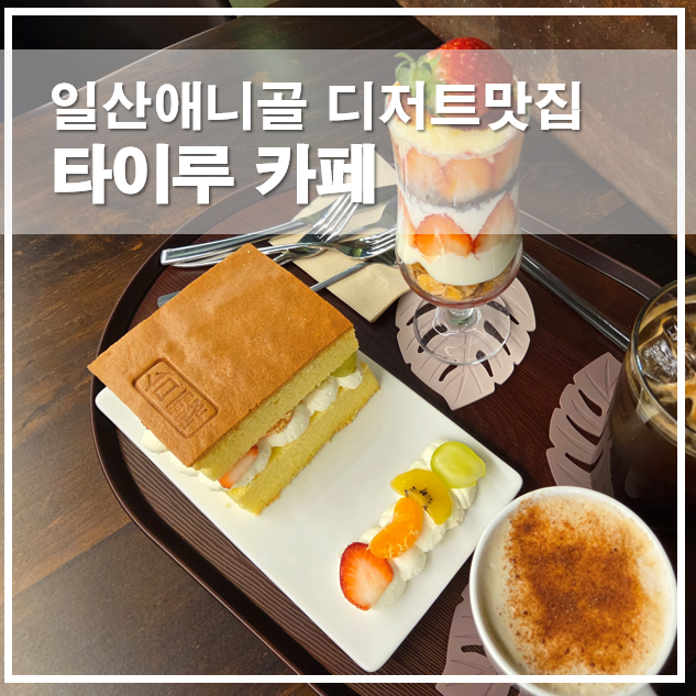  일산애니골 카페 타이루 대만카스테라 생과일샌드 디저트맛집