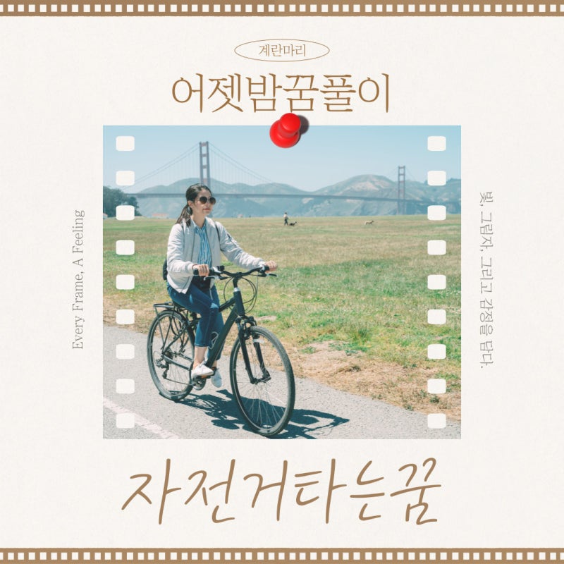 자전거 타는 꿈 해몽, 페달을 밟으며 마주하는!