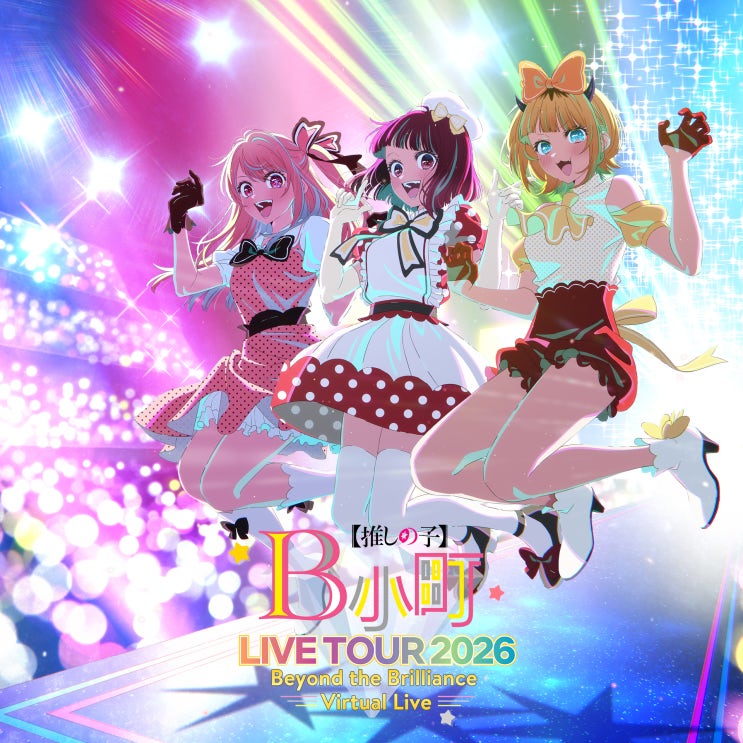  [최애의 아이] B코마치 라이브 투어 2026 -Beyond the Brilliance Virtual Live