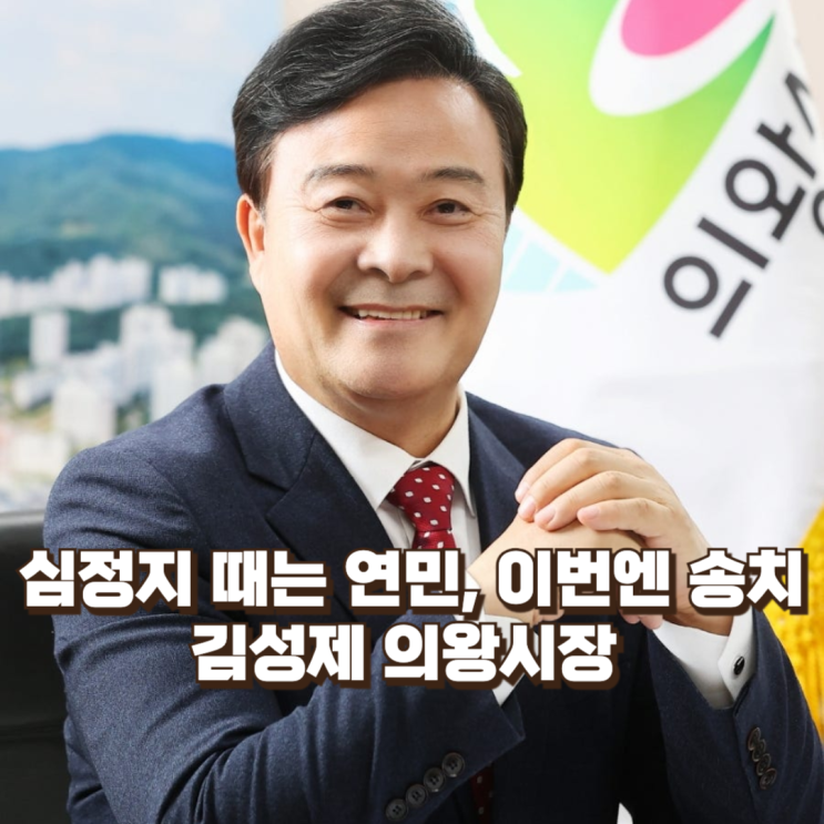  “심정지 때는 연민, 이번엔 송치”…김성제 의왕시장, 반복되는 논란의 본질