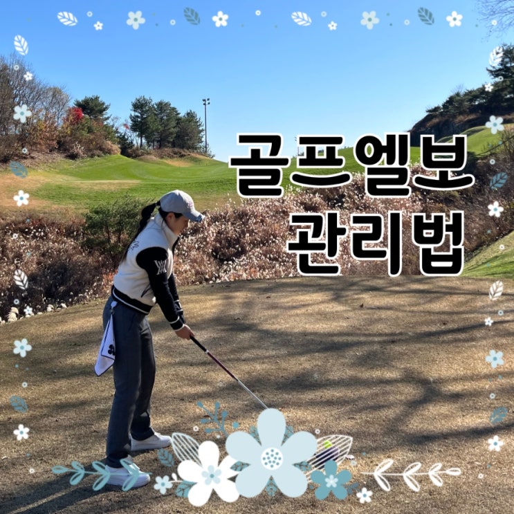  아나파 팔꿈치마사지기 사용 후기｜골프엘보·테니스엘보 팔꿈치통증 케어
