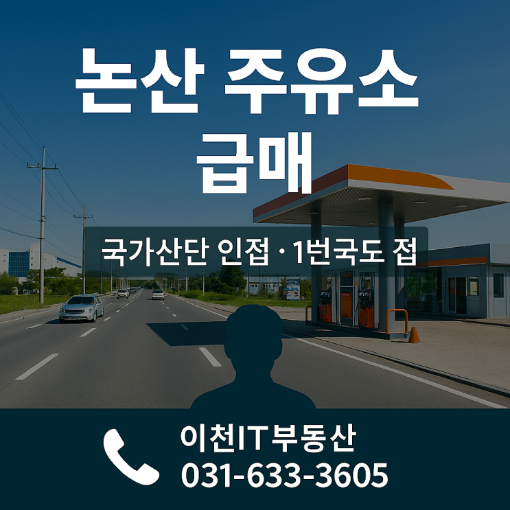   충남 논산 주유소 급매매｜국가산단 인접 · 1번국도 접(셀프주유소 8억6천만원)