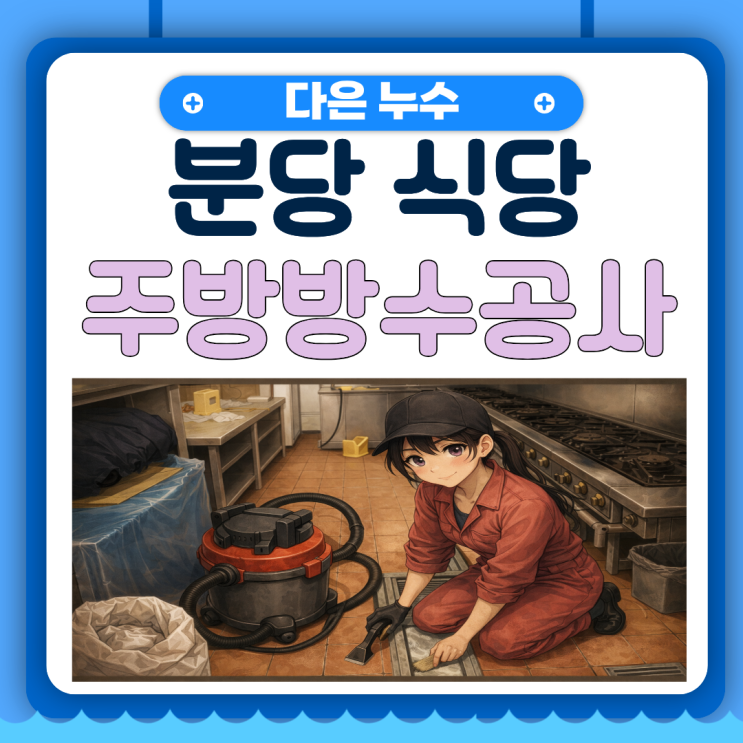  분당 식당누수 구미동 상가 주방 방수공사 하루만에 가능할까요?
