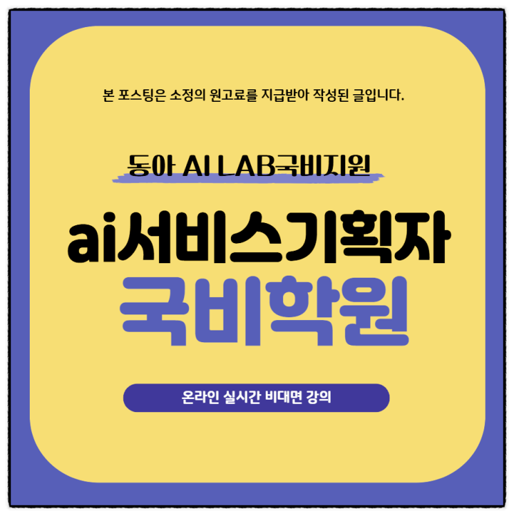  ai서비스기획자 내일배움카드 국비학원