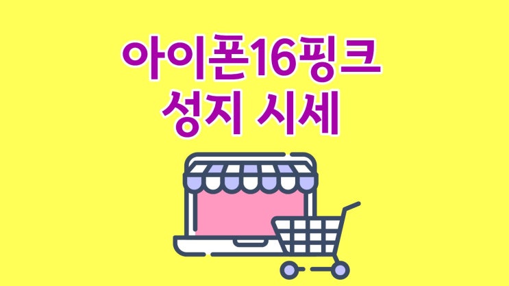  아이폰16 핑크 성지 시세가 저렴한 이유