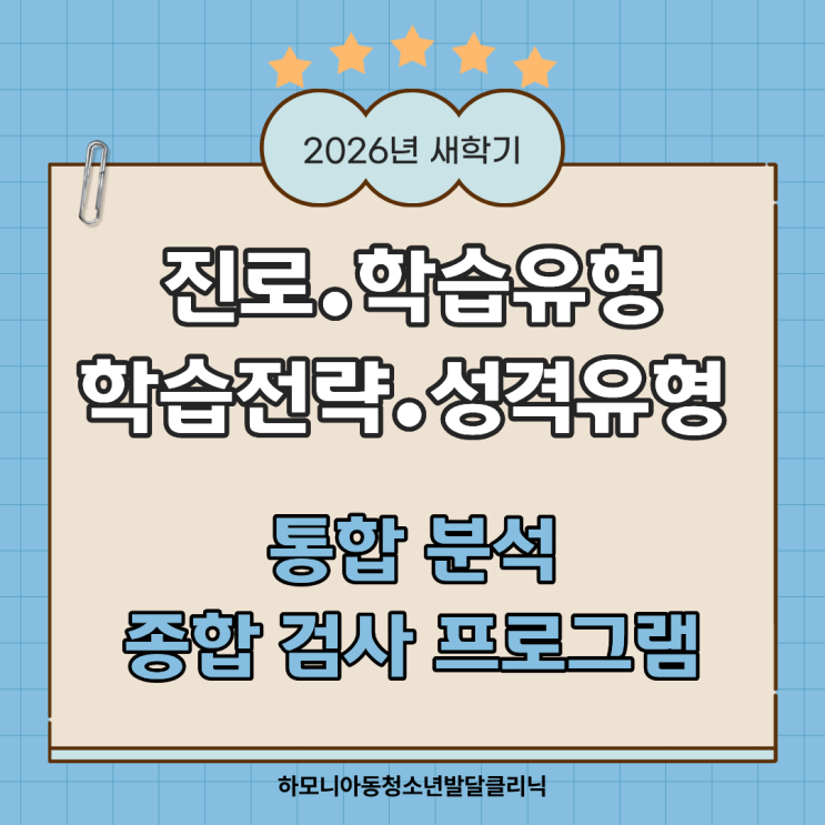  우리 아이에게 맞는 공부법 찾기 • 종합 검사 프로그램 | 강남 역삼 아동청소년 발달센터