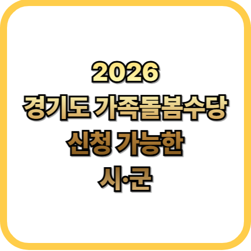  2026 경기도 가족돌봄수당신청기간부터 지원대상까지