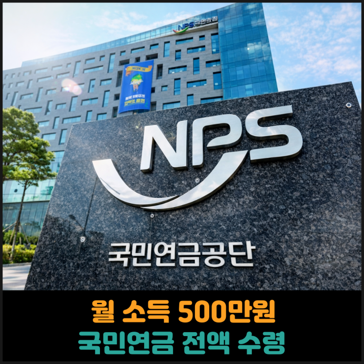  월 소득 500만원 넘어도 국민연금 전액 수령