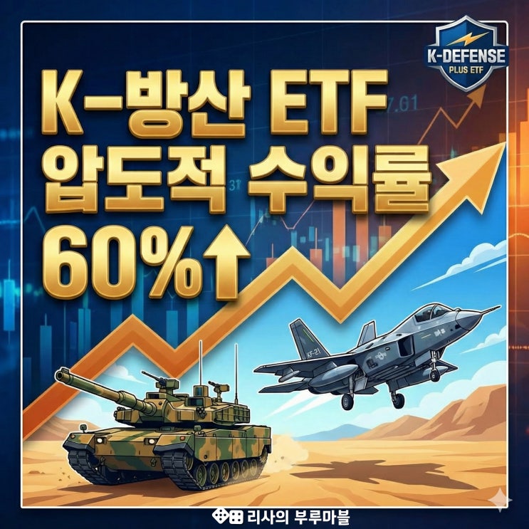  반도체도 제쳤다… 올해 수익률 60%!? ‘K-방산 ETF’