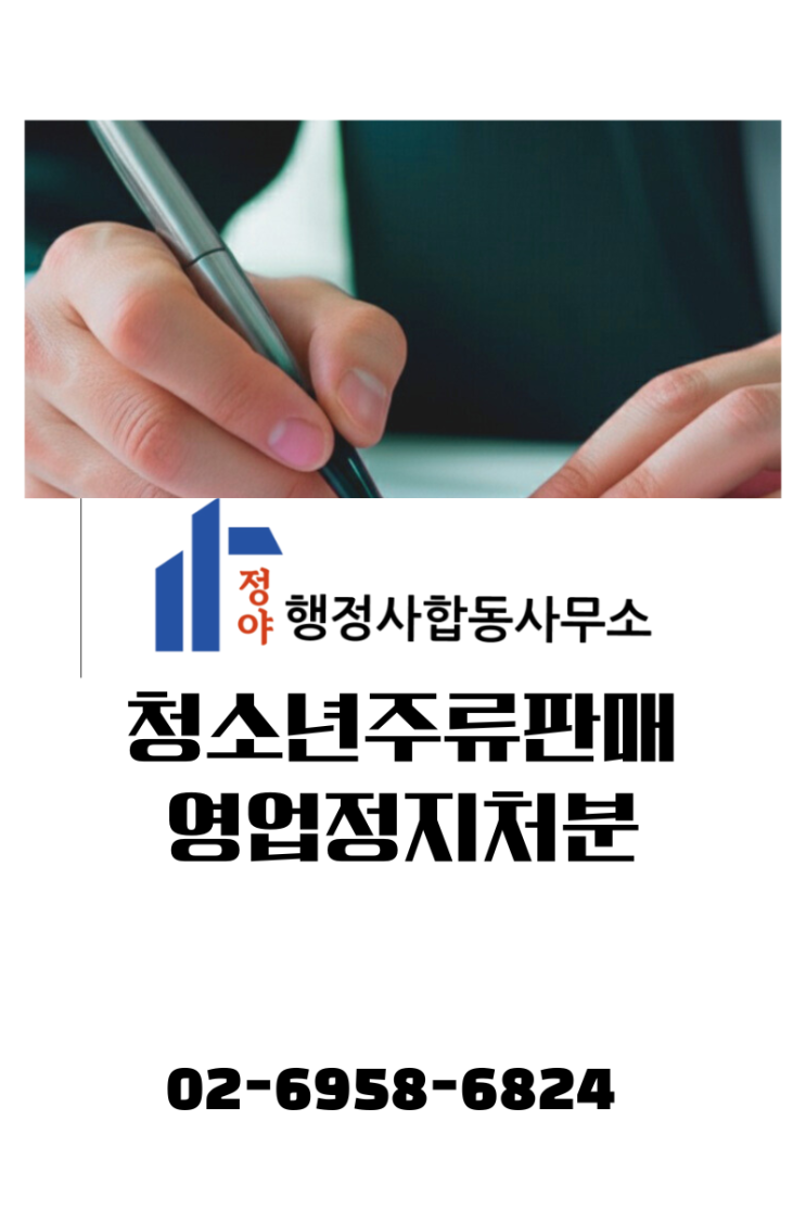  청소년 주류 제공 영업정지, 감경을 위한 단계별 대응 실무
