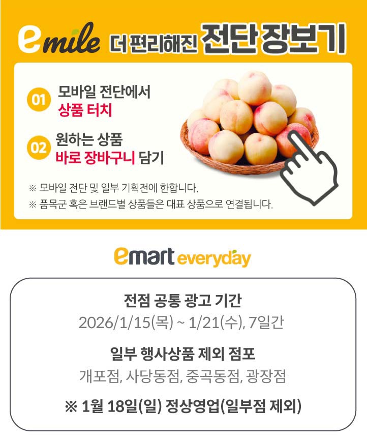 [이마트에브리데이전단지]2026년 1월 15일(목) ~ 1월 21일(수)