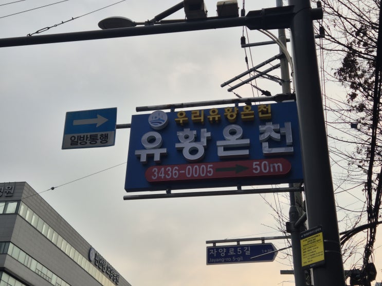  우리유황온천(26.1.15.)