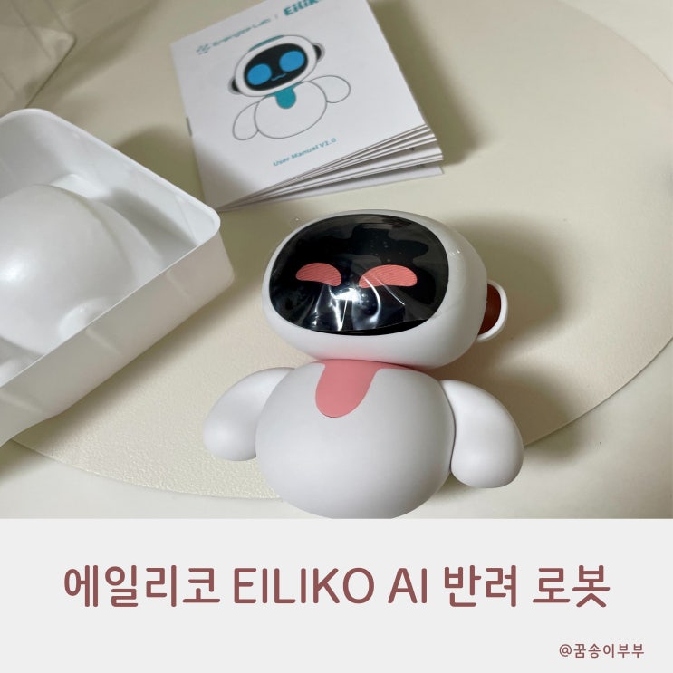  에일리코 Eiliko Ai 애완 반려 로봇 키링 귀여운 내친구