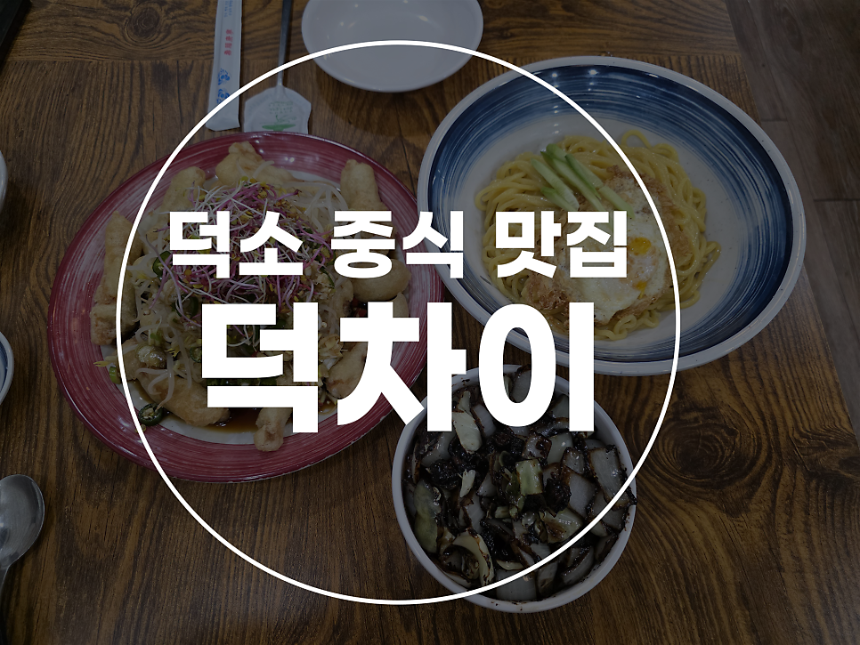 덕차이 사진 1