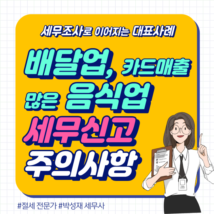  배달 앱·카드 매출 많은 음식점, 세무 신고할 때 꼭 틀리는 포인트
