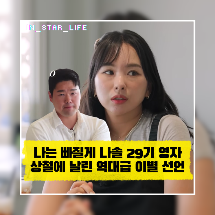  나는 이제 빠질게 나솔 29기 영자, 흔들리는 상철에게 날린 역대급 이별 선언