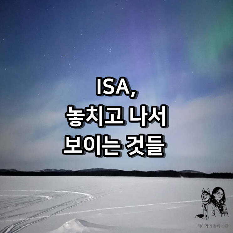  ISA 계좌 개설, 알면서도 늦게 시작해 후회하는 진짜 이유 (N잡러의 솔직 고백)