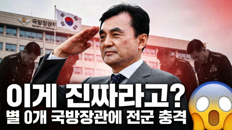  ️ 역대 최초? 일병 출신 국방부 장관 안규백의 모든 것