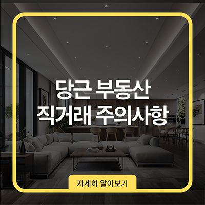  당근 부동산 직거래 주의사항 알아보자