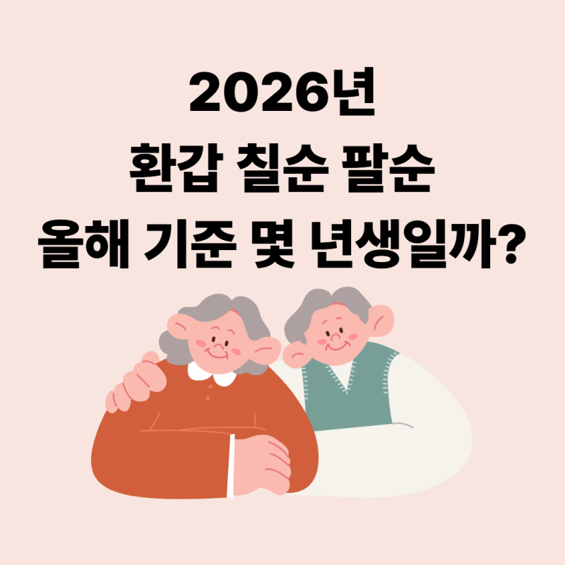 2026년 환갑·칠순·팔순 나이 계산법 올해 기준 몇 년생일까?