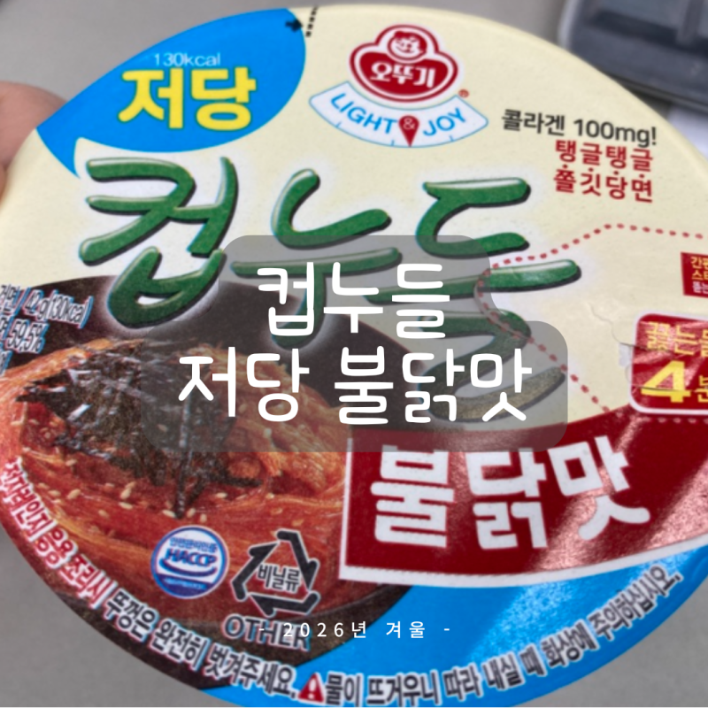 컵누들 불닭맛 저당 매운 신상 컵라면 다이어트 칼로리 후기
