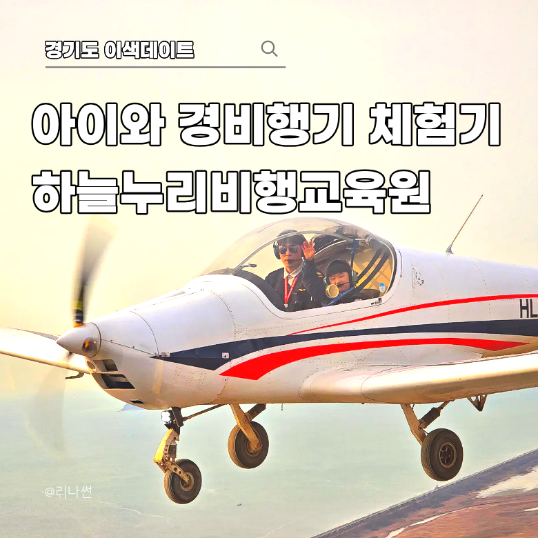 하늘누리비행교육원 아이와 경비행기 체험 경기도 이색데이트