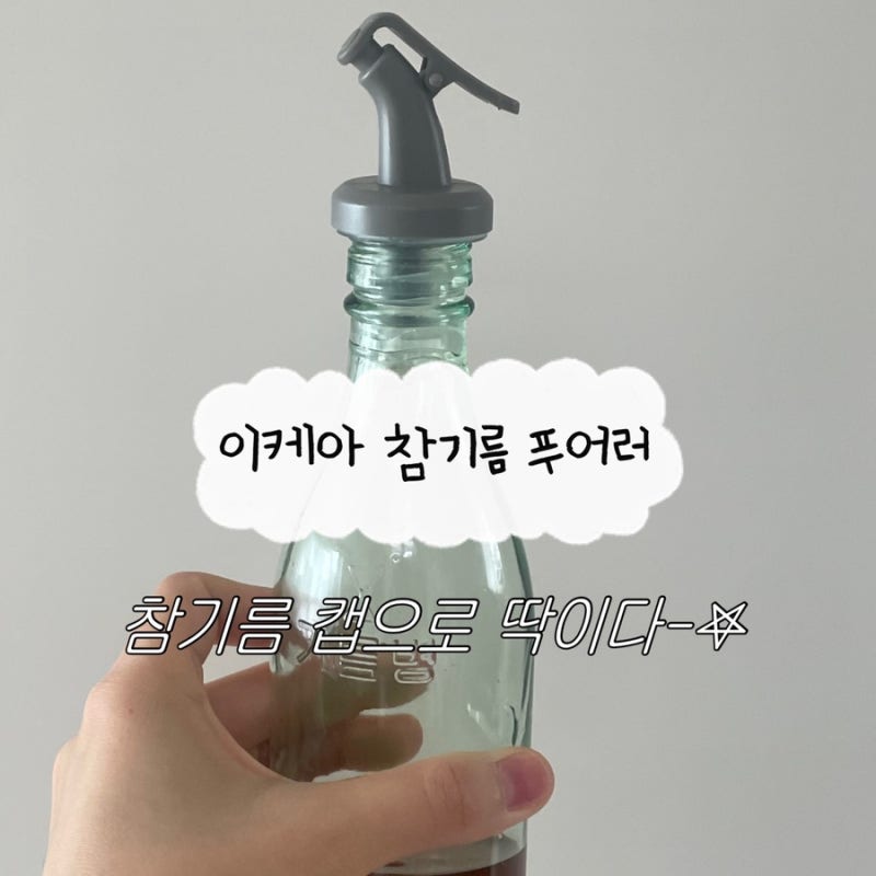 참기름병 그대로! 이케아 푸어러 참기름 뚜껑 안성맞춤