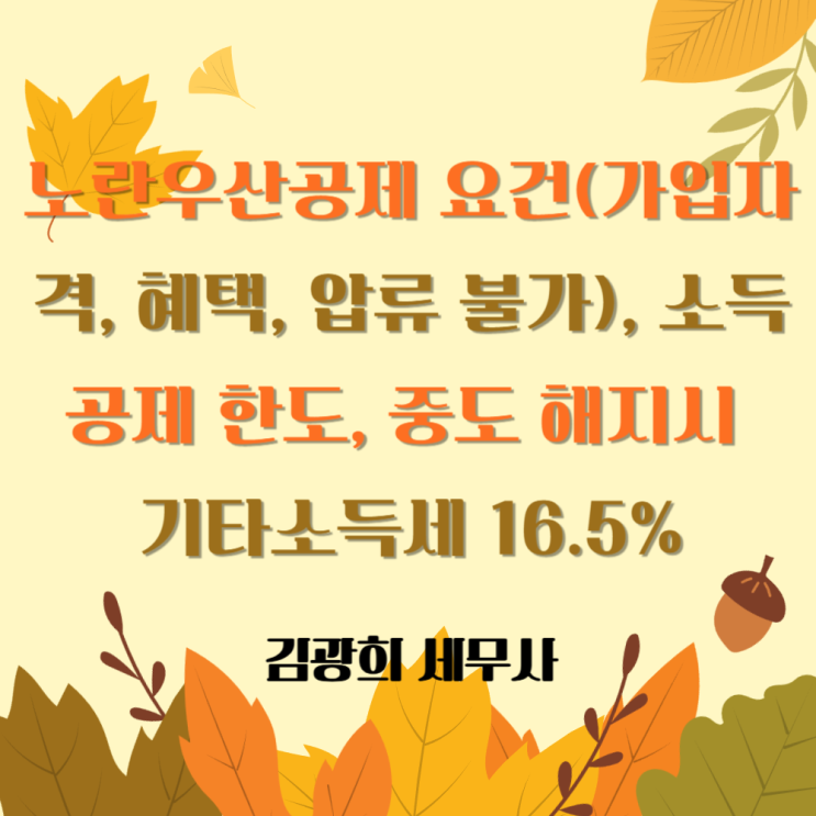  노란우산공제 요건(가입자격, 혜택, 압류 불가), 소득공제 한도, 중도 해지시 기타소득세 16.5%