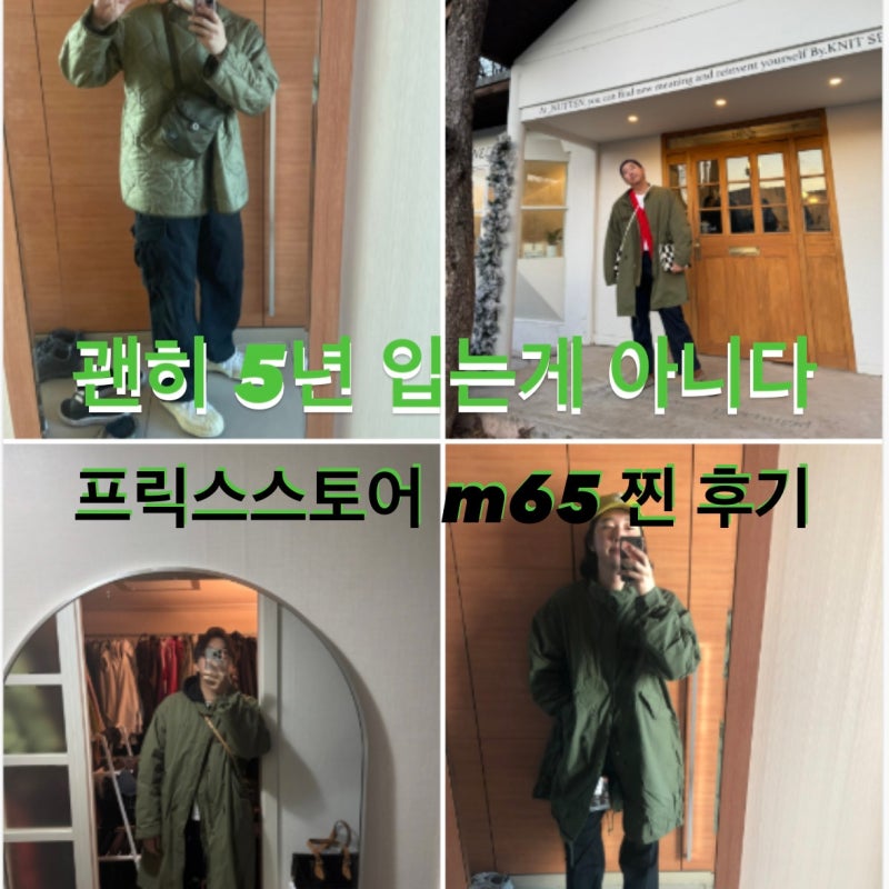 5년간 착용한 프릭스 스토어 M65｜솔직 후기, 사이즈 TIP