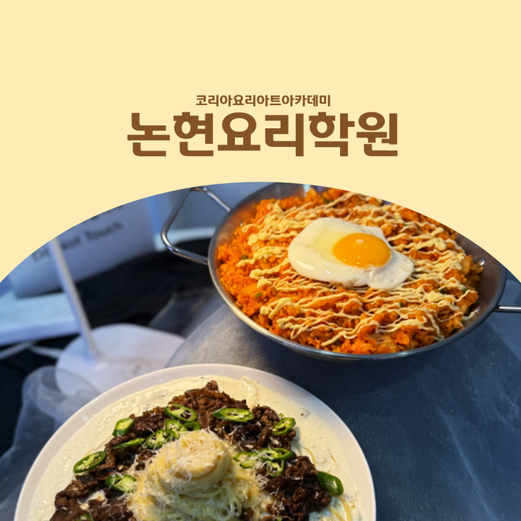 논현요리학원 왕초보도 가능한 쿠킹클래스 추천