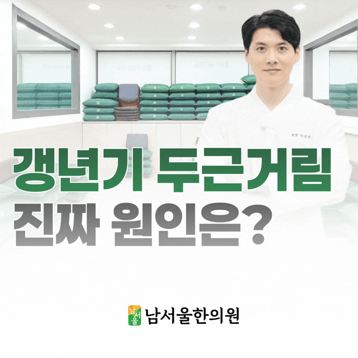  봉천동 갱년기 가슴 두근거림, 심장 문제가 아닌 이유가 있습니다.