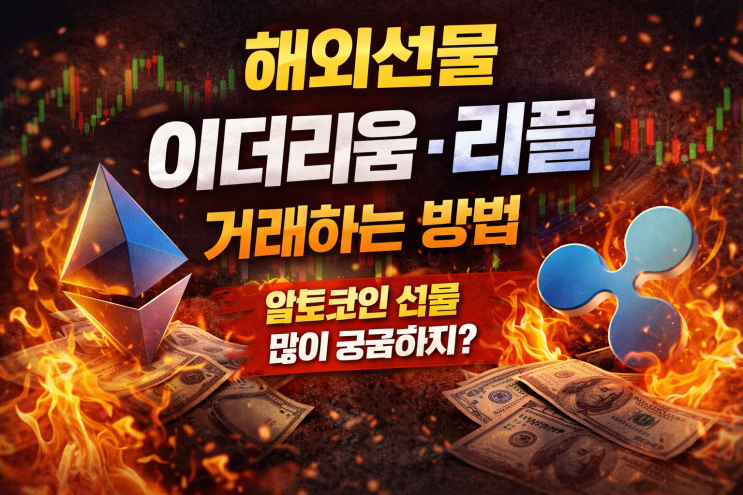  해외선물 이더리움 리플 거래하는 방법