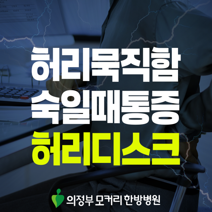  용현동 허리디스크, 다리까지 이어지는 불편의 원인
